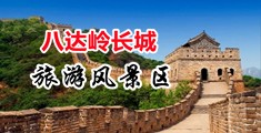 大鸡鸡操逼逼高潮视频中国北京-八达岭长城旅游风景区